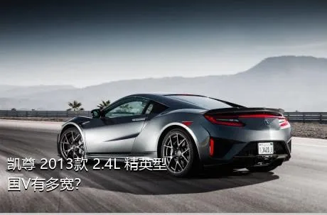 凯尊 2013款 2.4L 精英型 国V有多宽？