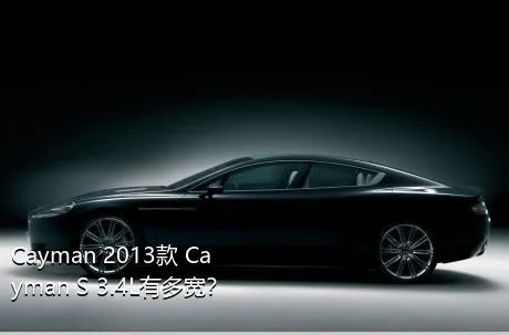 Cayman 2013款 Cayman S 3.4L有多宽？