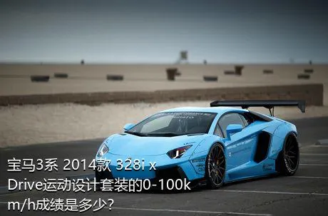 宝马3系 2014款 328i xDrive运动设计套装的0-100km/h成绩是多少？