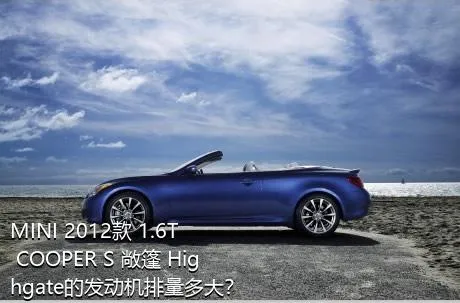 MINI 2012款 1.6T COOPER S 敞篷 Highgate的发动机排量多大？