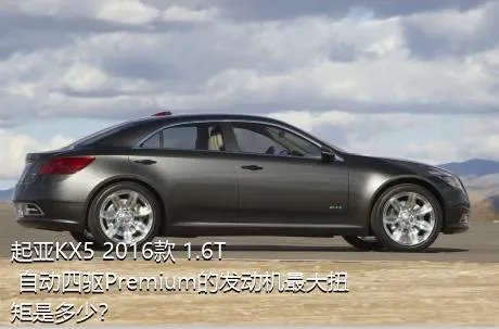 起亚KX5 2016款 1.6T 自动四驱Premium的发动机最大扭矩是多少？