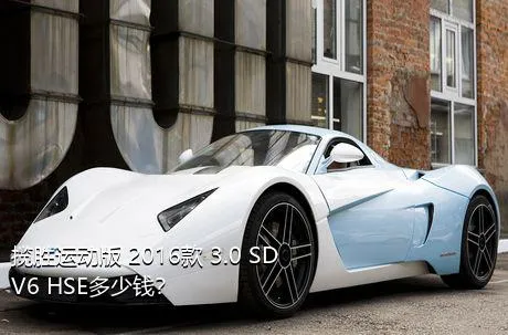 揽胜运动版 2016款 3.0 SDV6 HSE多少钱？