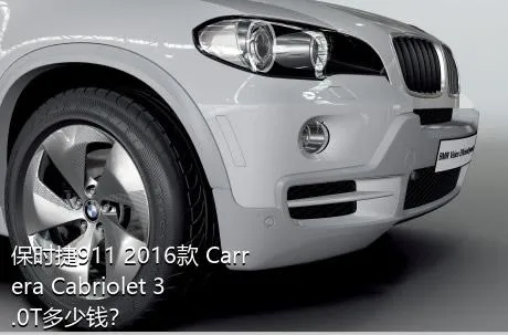 保时捷911 2016款 Carrera Cabriolet 3.0T多少钱？