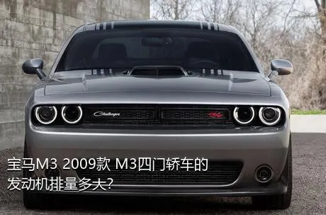 宝马M3 2009款 M3四门轿车的发动机排量多大？