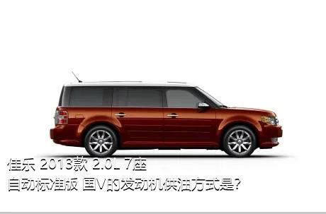 佳乐 2013款 2.0L 7座自动标准版 国V的发动机供油方式是？