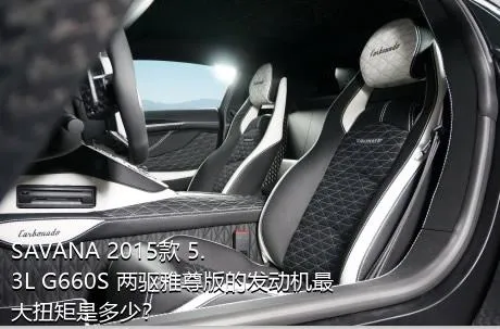 SAVANA 2015款 5.3L G660S 两驱雅尊版的发动机最大扭矩是多少？