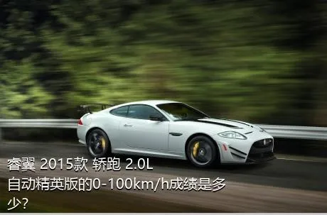 睿翼 2015款 轿跑 2.0L 自动精英版的0-100km/h成绩是多少？