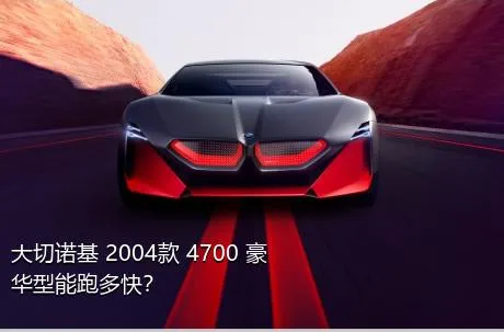 大切诺基 2004款 4700 豪华型能跑多快？
