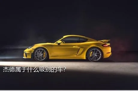 杰德属于什么级别的车？