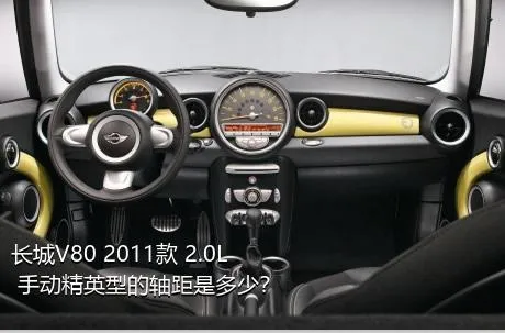 长城V80 2011款 2.0L 手动精英型的轴距是多少？