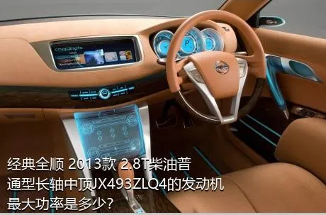 经典全顺 2013款 2.8T柴油普通型长轴中顶JX493ZLQ4的发动机最大功率是多少？