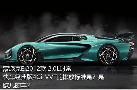 蒙派克E 2012款 2.0L财富快车经典版4Gi-VVT的排放标准是？是欧几的车？