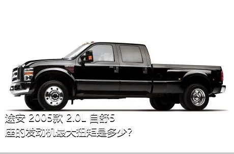 途安 2005款 2.0L 自舒5座的发动机最大扭矩是多少？