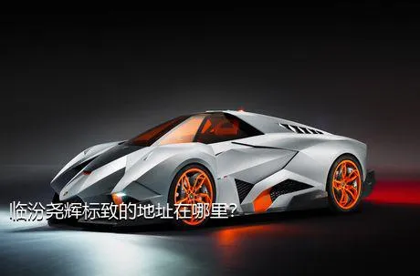 临汾尧辉标致的地址在哪里？