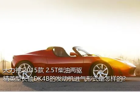 大力神 2015款 2.5T柴油两驱精英型长轴DK4B的发动机进气形式是怎样的？