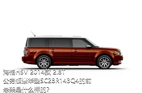 海格H5V 2014款 2.8T公务版豪华型SC28R143Q4的前悬架是什么样的？