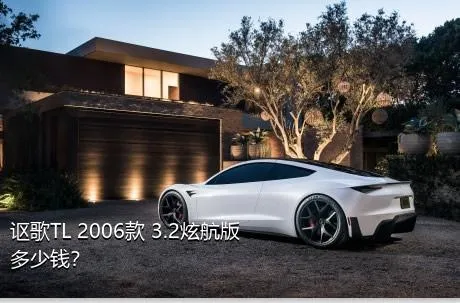 讴歌TL 2006款 3.2炫航版多少钱？