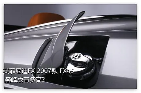 英菲尼迪FX 2007款 FX45 巅峰版有多高？