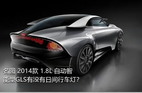 名图 2014款 1.8L 自动智能型GLS有没有日间行车灯？