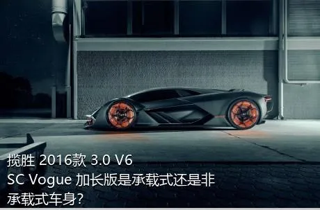 揽胜 2016款 3.0 V6 SC Vogue 加长版是承载式还是非承载式车身？