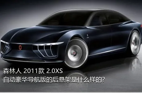 森林人 2011款 2.0XS 自动豪华导航版的后悬架是什么样的？