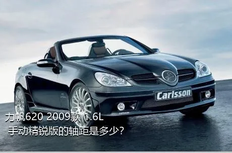 力帆620 2009款 1.6L 手动精锐版的轴距是多少？