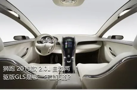 狮跑 2013款 2.0L 自动两驱版GLS是哪一年上市的？