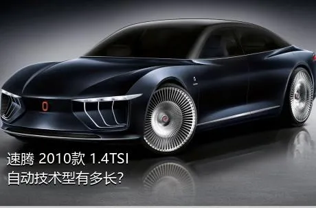 速腾 2010款 1.4TSI 自动技术型有多长？