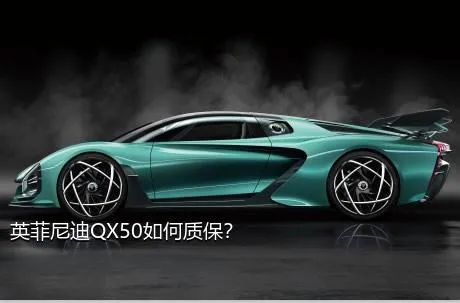 英菲尼迪QX50如何质保？