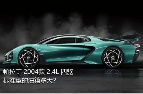 帕拉丁 2004款 2.4L 四驱标准型的油箱多大？
