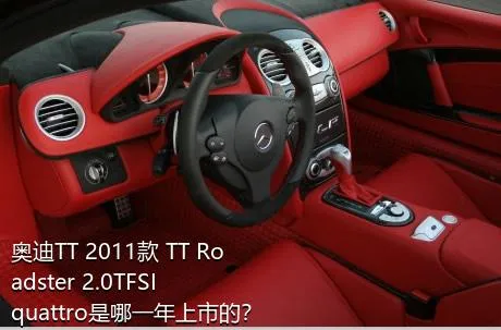 奥迪TT 2011款 TT Roadster 2.0TFSI quattro是哪一年上市的？