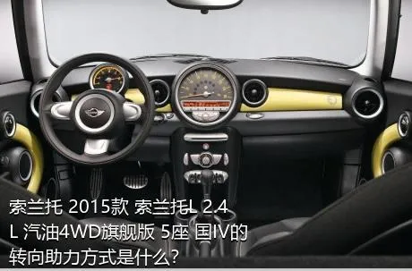 索兰托 2015款 索兰托L 2.4L 汽油4WD旗舰版 5座 国IV的转向助力方式是什么？