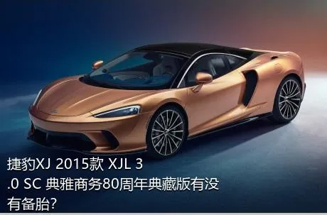 捷豹XJ 2015款 XJL 3.0 SC 典雅商务80周年典藏版有没有备胎？