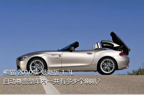 熊猫 2010款 爱她版 1.3L 自动尊贵型车内一共有多少个喇叭？