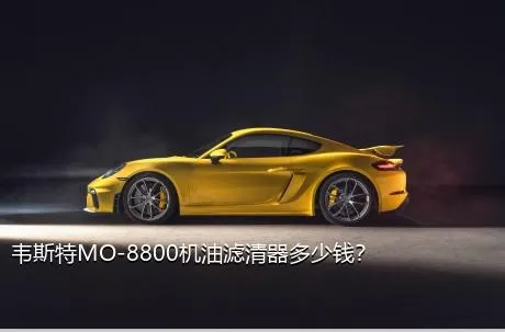 韦斯特MO-8800机油滤清器多少钱？