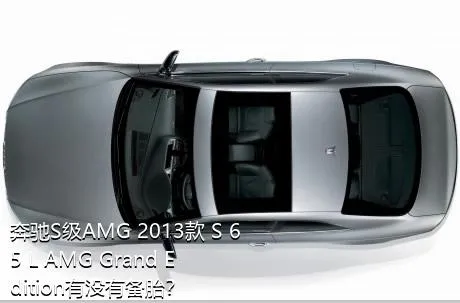 奔驰S级AMG 2013款 S 65 L AMG Grand Edition有没有备胎？
