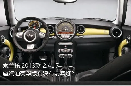 索兰托 2013款 2.4L 7座汽油豪华版有没有前雾灯？