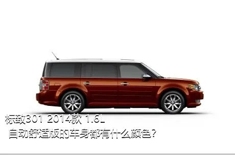 标致301 2014款 1.6L 自动舒适版的车身都有什么颜色？