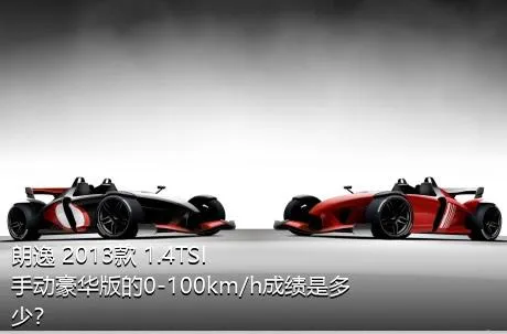 朗逸 2013款 1.4TSI 手动豪华版的0-100km/h成绩是多少？
