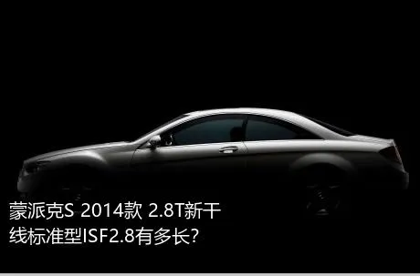 蒙派克S 2014款 2.8T新干线标准型ISF2.8有多长？