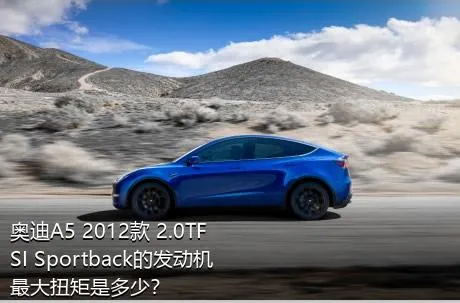 奥迪A5 2012款 2.0TFSI Sportback的发动机最大扭矩是多少？