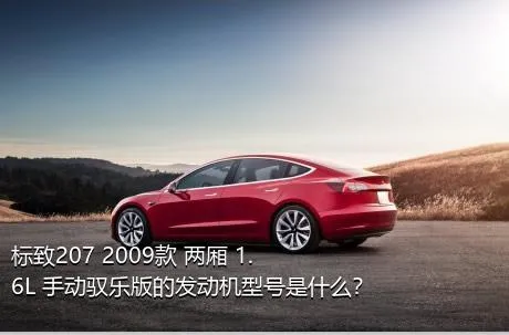 标致207 2009款 两厢 1.6L 手动驭乐版的发动机型号是什么？