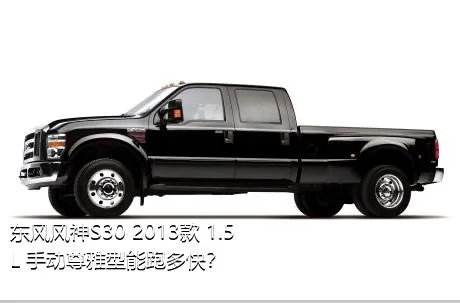 东风风神S30 2013款 1.5L 手动尊雅型能跑多快？
