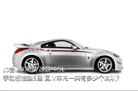 帅客 2013款 改款 1.5L 手动标准型5座 国IV车内一共有多少个喇叭？