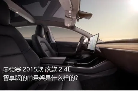 奥德赛 2015款 改款 2.4L 智享版的前悬架是什么样的？