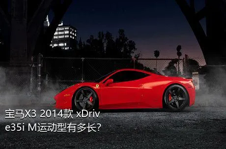 宝马X3 2014款 xDrive35i M运动型有多长？