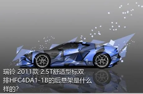 瑞铃 2011款 2.5T舒适型标双排HFC4DA1-1B的后悬架是什么样的？