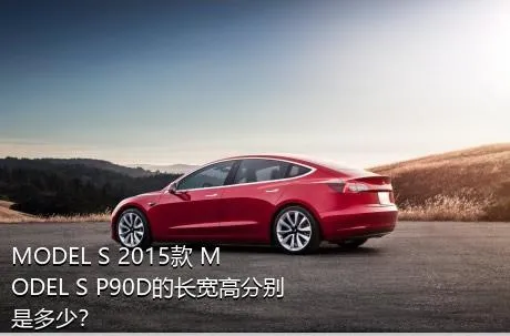 MODEL S 2015款 MODEL S P90D的长宽高分别是多少？