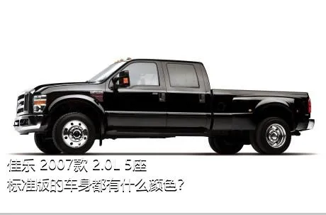 佳乐 2007款 2.0L 5座标准版的车身都有什么颜色？