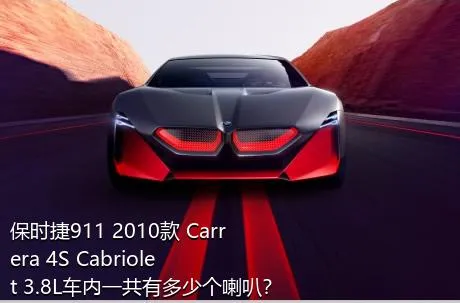 保时捷911 2010款 Carrera 4S Cabriolet 3.8L车内一共有多少个喇叭？